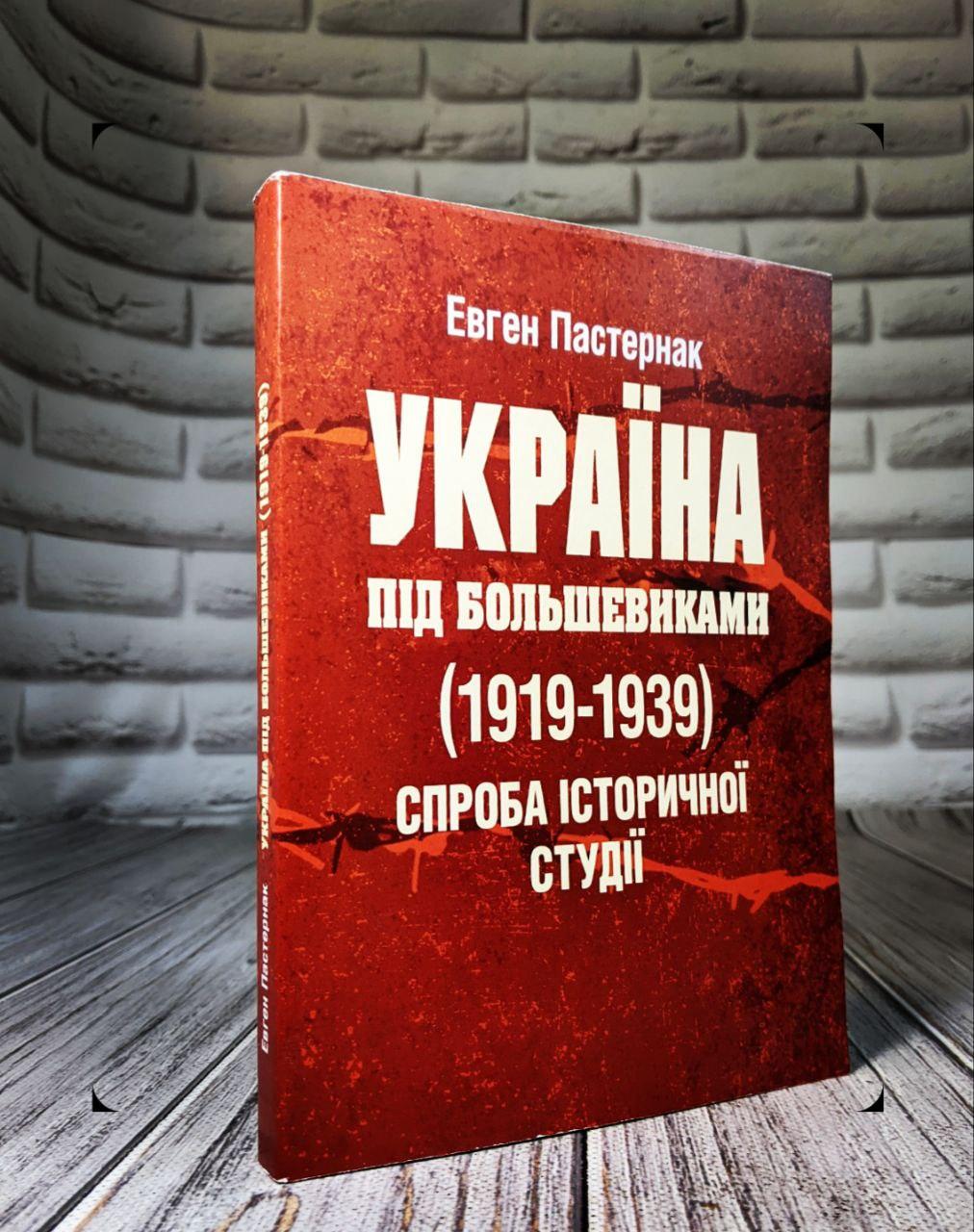 Україна під большевиками (1919-1939). Спроба історичної студії Пастернак Євген