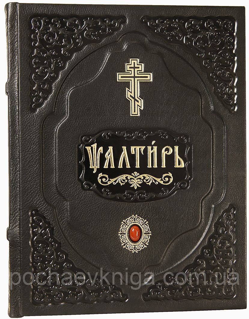 Псалтир (шкіра, великий шрифт церковно-слав'янський)