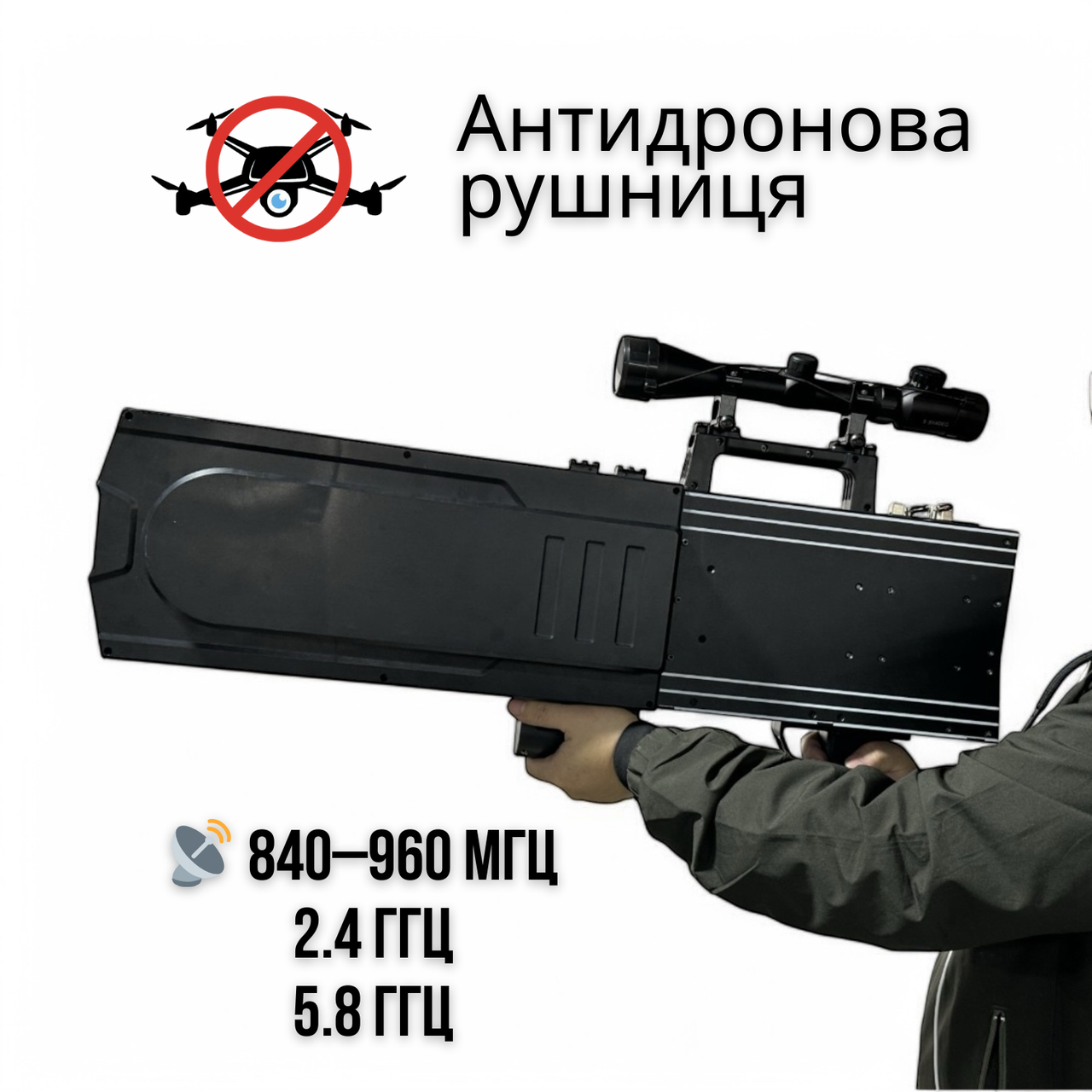 Антидронова  РЕБ-рушниця FPV BLOCKER – глушіння FPV-дронів (840–960 МГц | 2.4 | 5.8 ГГц)