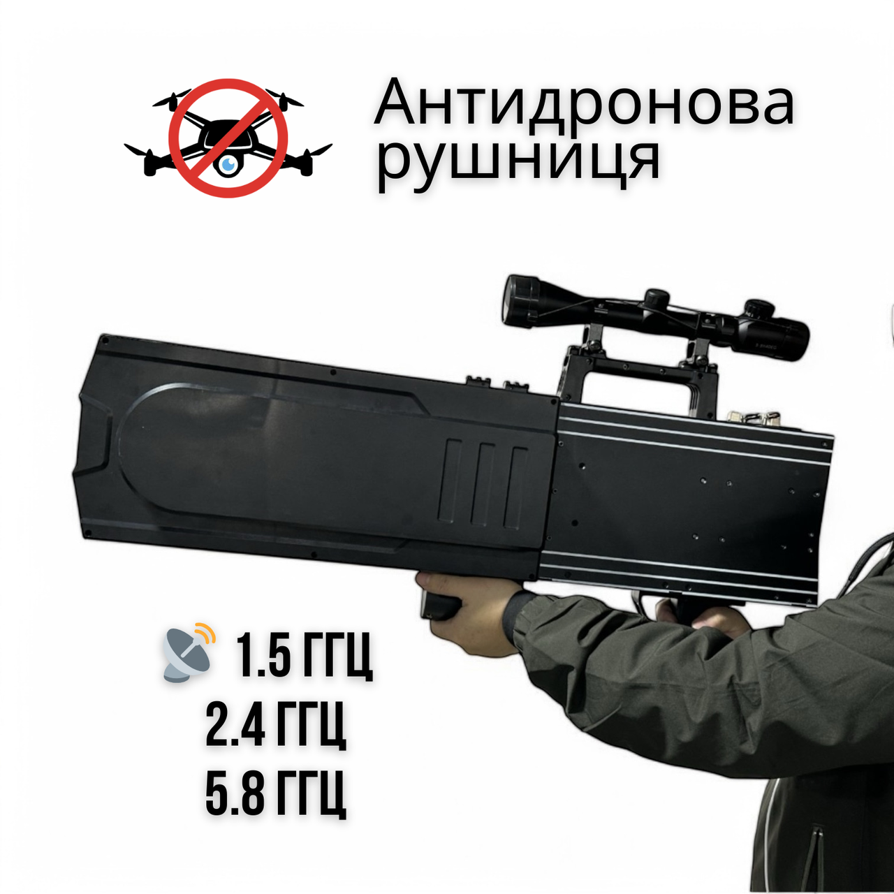 Антидронова  РЕБ-рушниця FPV BLOCKER Pro – глушіння FPV-дронів (1.5 ГГц, 2.4 ГГц, 5.8 ГГц)