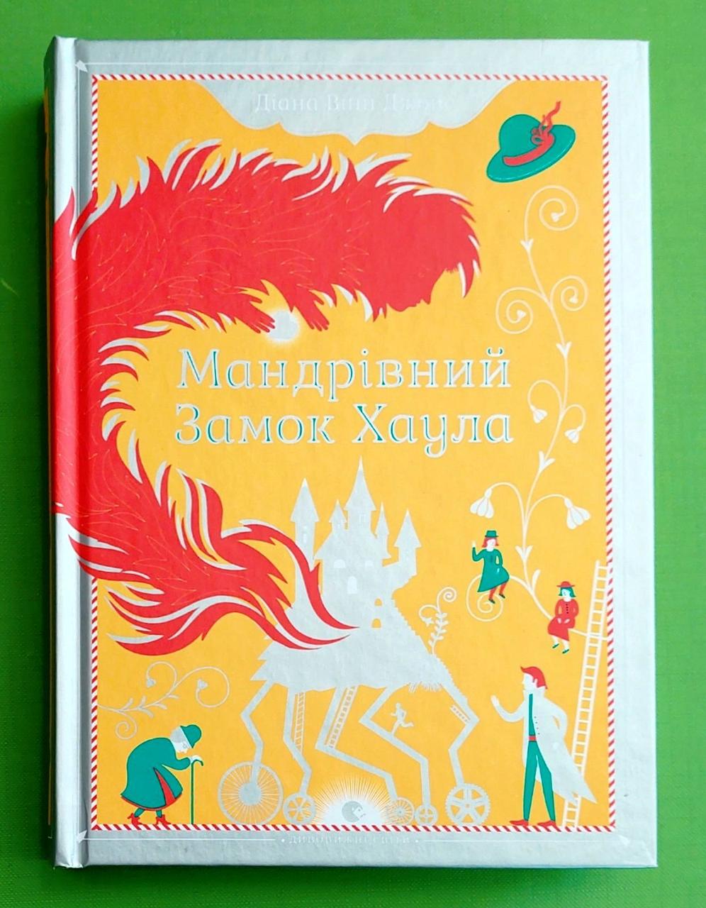 Мандрівний Замок Хаула, Діана Вінн Джонс, Видавництво старого лева