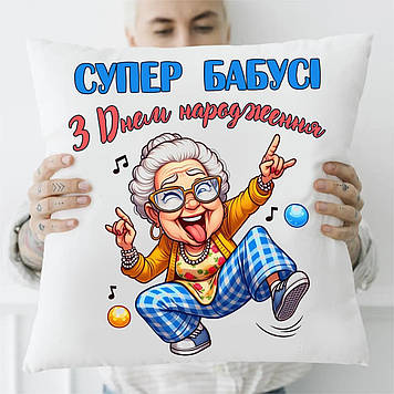 Подушка Супер Бабусі з днем народження 45*45 см