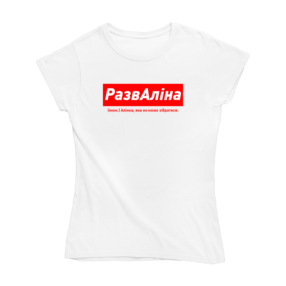 Футболка біла іменна з оригінальним принтом «РазвАліна. Аліна яка не може зібратися» Push IT