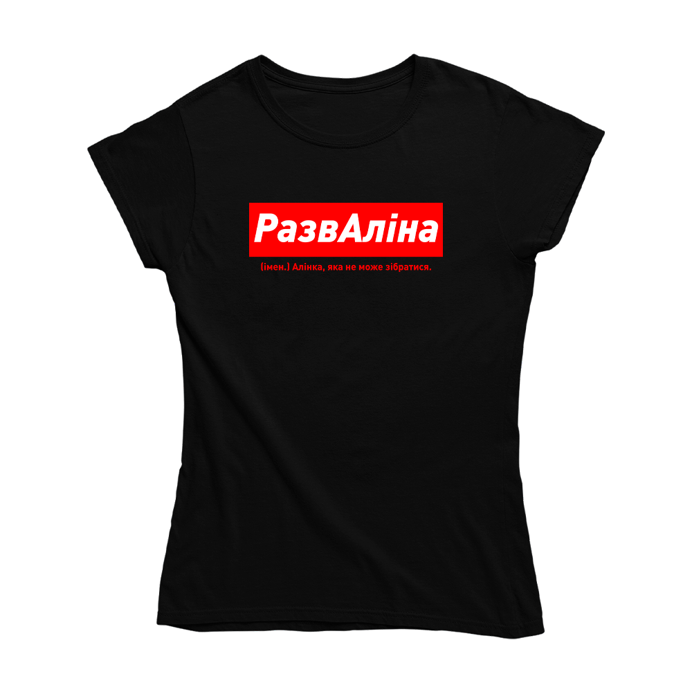 Футболка чорна іменна з оригінальним принтом «РазвАліна. Аліна яка не може зібратися» Push IT