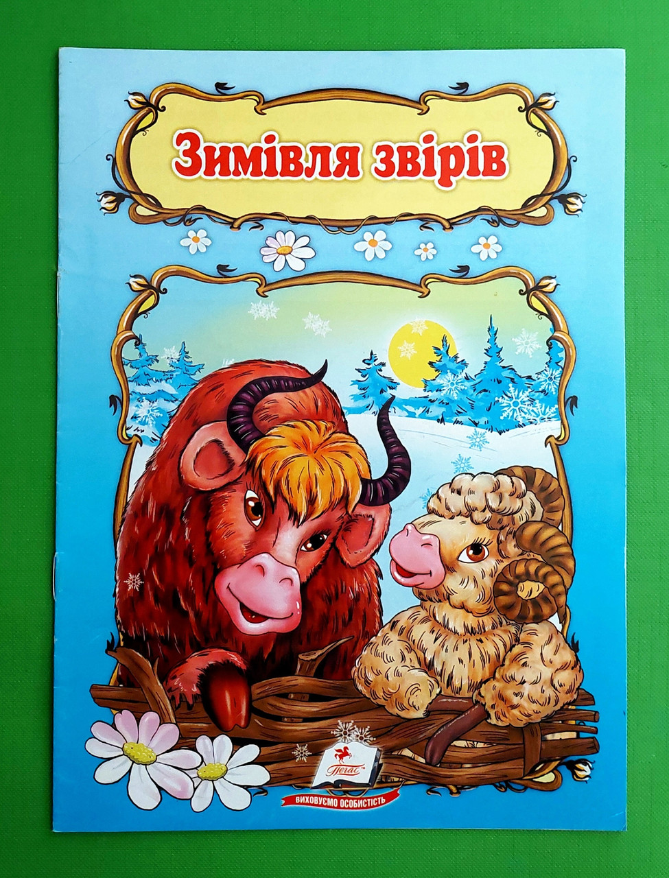 Казки Зимівля звірів Пегас