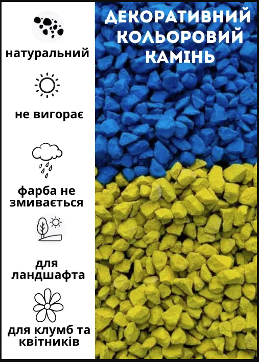 Декоративний кольоровий камінь на клумбу та пам'ятник 1кг декоративний щебінь mlk