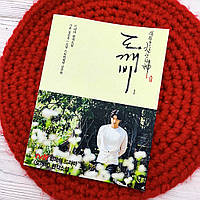 Корейська драма «Гоблін» (도깨비, Goblin / Guardian: The Lonely and Great God, 2016-2017)