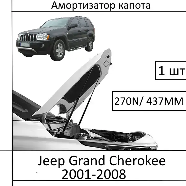 Амортизатор капота Jeep Grand Cherokee 2001-2008 270N/ 437MM (EuroEX) 1 шт (Газовий упор)