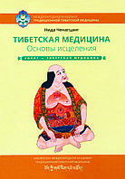 Книга "Тибетська медицина. Основи зцілення" Ніда Ченагцанг