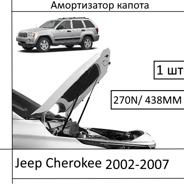Амортизатор капота Jeep Cherokee (2002-2007) 270N/438MM (EuroEX) 1 шт (Газовий упор)