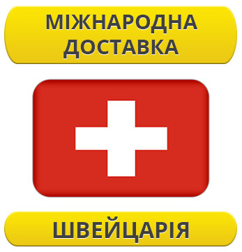 Міжнародні Перевезення: Швейцарія / з Швейцарії / до Швейцарії