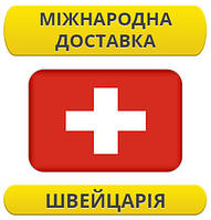 Міжнародні Перевезення: Швейцарія / з Швейцарії / до Швейцарії