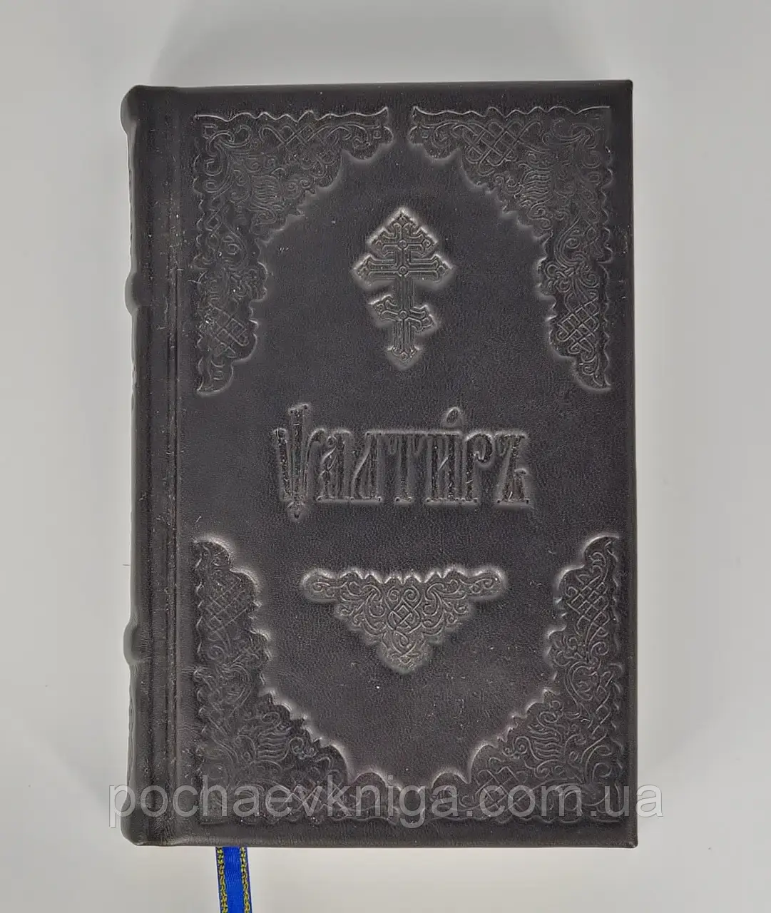 Псалтир (шкіра, церковно-слав'янський.)