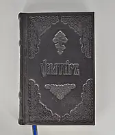 Псалтир (шкіра, церковно-слав'янський.)