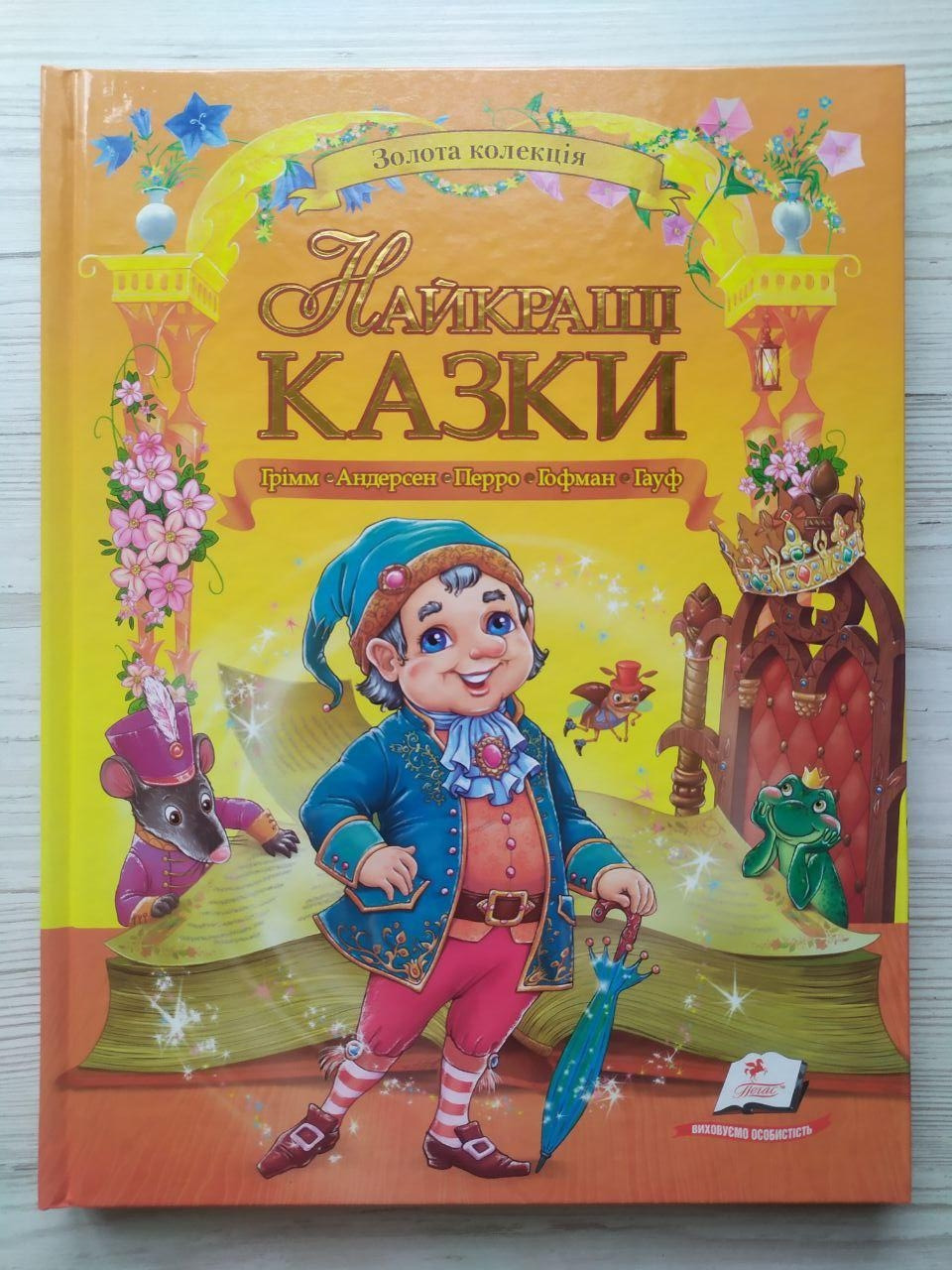 Найкращі казки. Золота колекція (Андерсен / Шарль Перро / брати Грімм / Гауф / Гофман) (Пегас)
