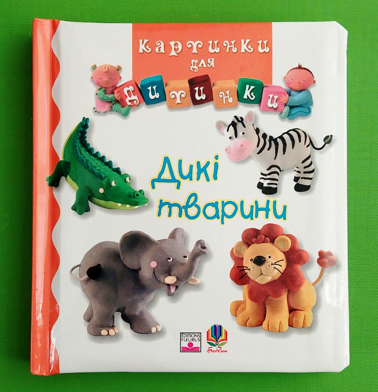 Дикі тварини. Картинки для дитинки. Богдан