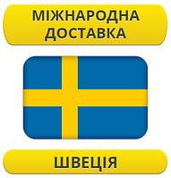 Міжнародні Перевезення: Швеція / з Швеції / до Швеції