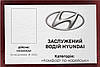 Прикольне посвідчення "Заслужений Водій HYUNDAI, фото 3