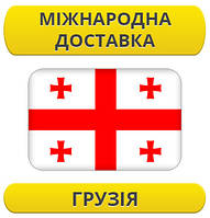 Міжнародні Перевезення: Грузія / з Грузії / до Грузії