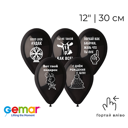 42 НАБІР ПОВІТРЯНИХ КУЛЬ 12" GEMAR-ДЖ Ты не такой как все! - чорні (5шт), фото 1