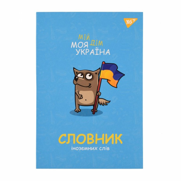 Зошит "Словник з іноземної мови" А5 72 аркушів софт-тач Україна 911578 Yes