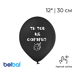 Принт 130 BELBAL-ББ 12" Ти той ще сюрприз - на чорному