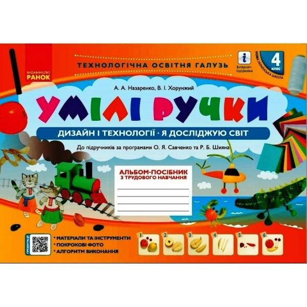 Альбом-посібник "Мій маленький трудівничок, Я досліджую світ. Дизайн і технології" 4 клас КН1627008У Ранок (топ-1)