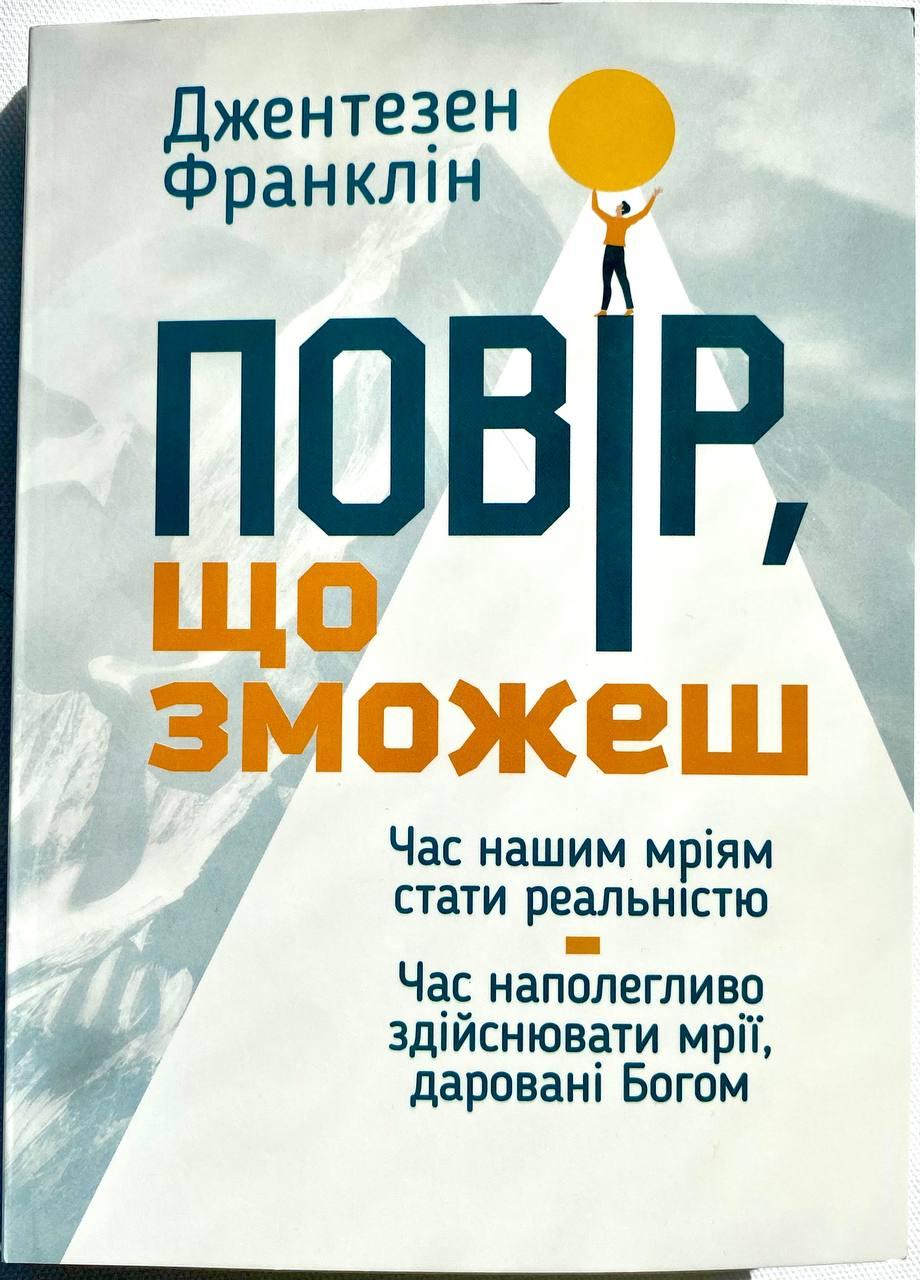 Повір, що зможеш Джентезен Франклін, фото 1