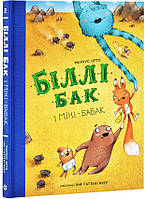 Книга Біллі Бак і Міні-бабак. Книга 2 / Маркус Ортс (українською)