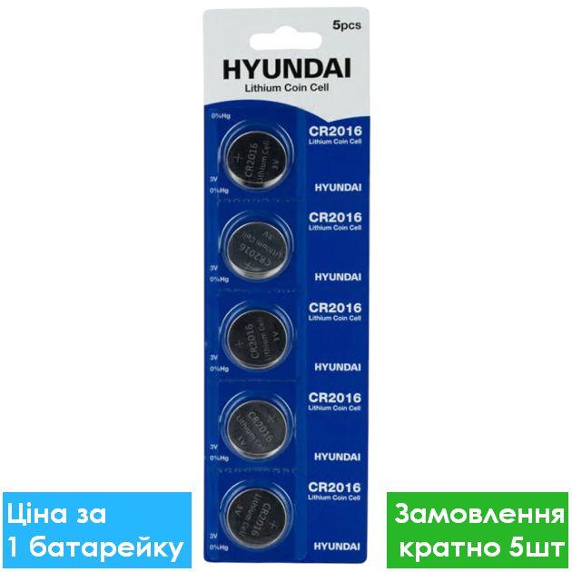 Батарейка літієва HYUNDAI CR2016-U5 Lithium 3V дискова таблетка