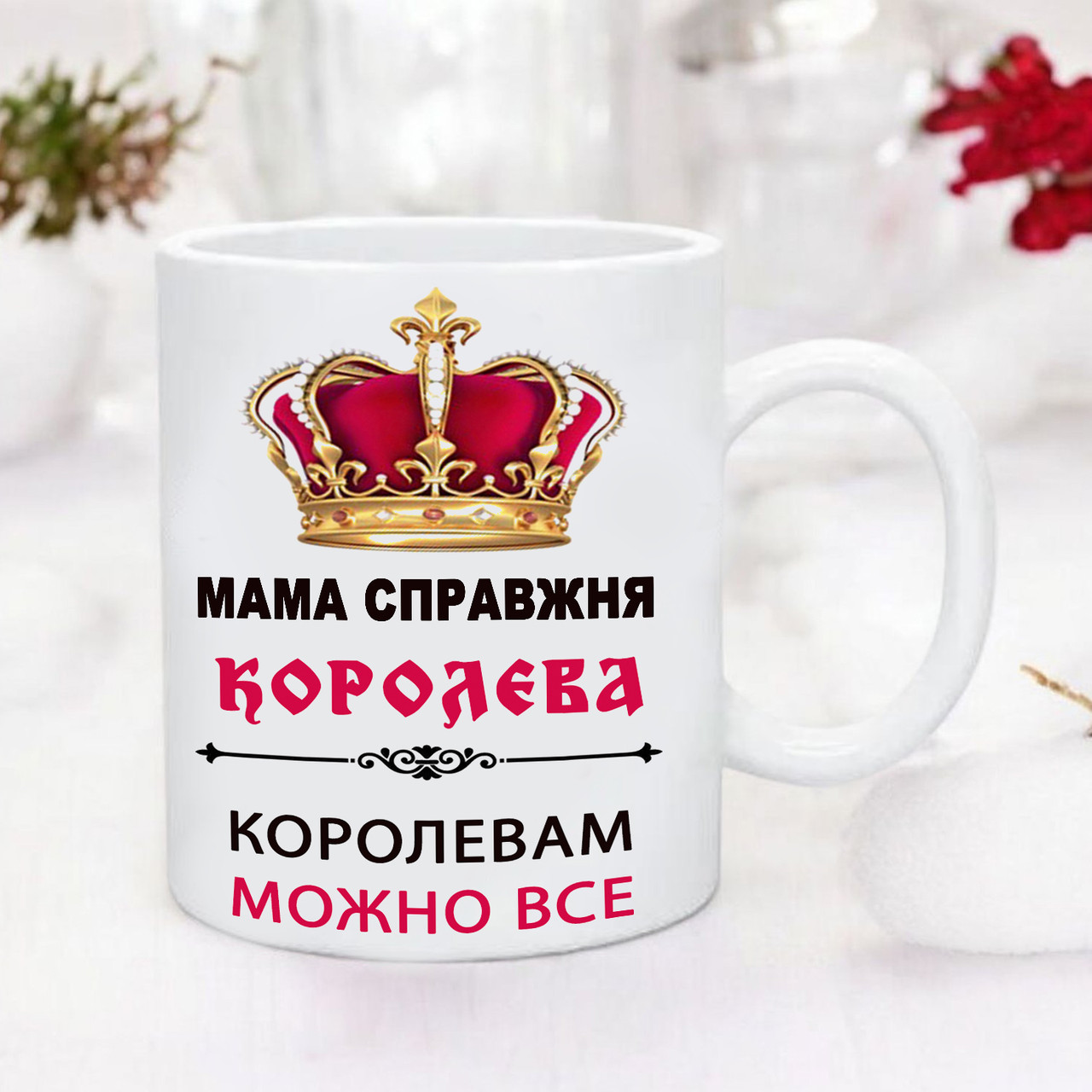 Чашка для Маме "Мама справжня Королева. Королевам усе можна". Подарок маме, фото 1