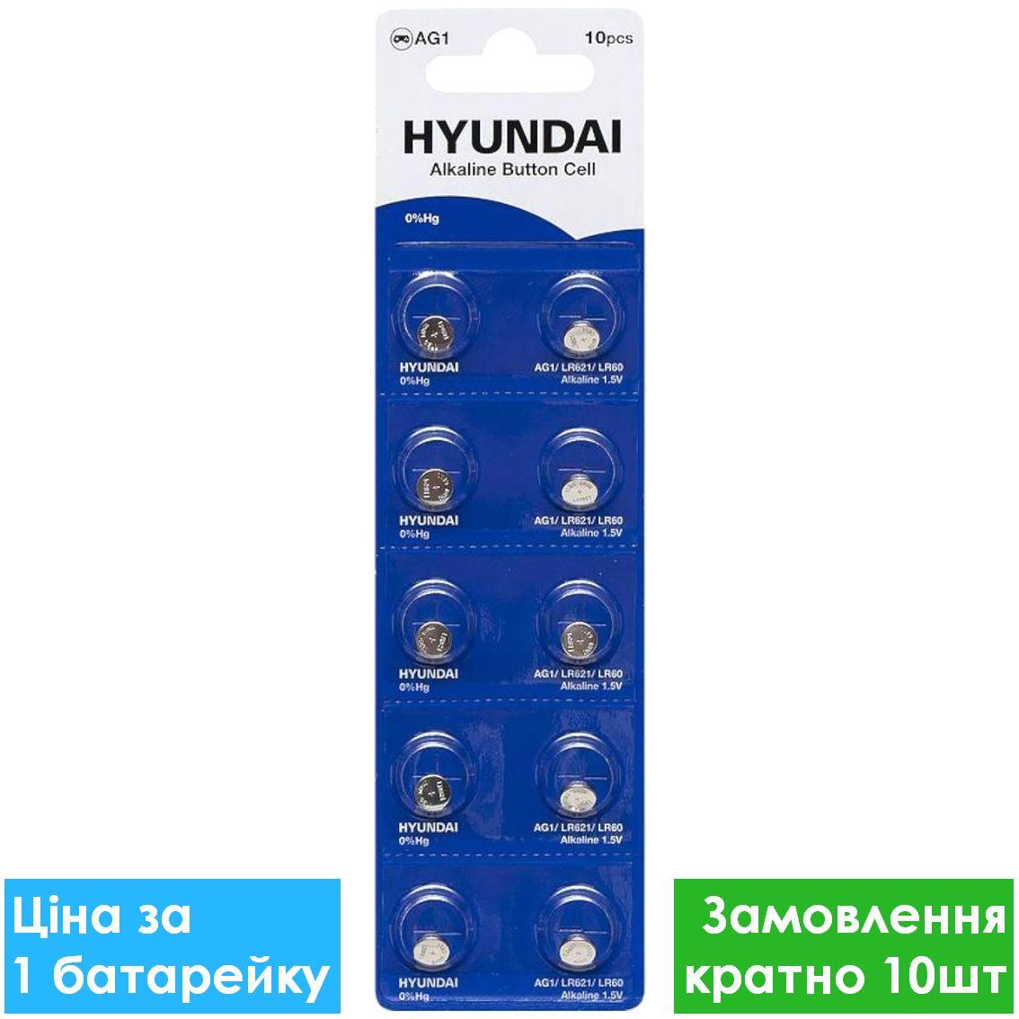Батарейка годинникова Hyundai AG1 LR60 Alkaline 10/100, Лужна батарейка
