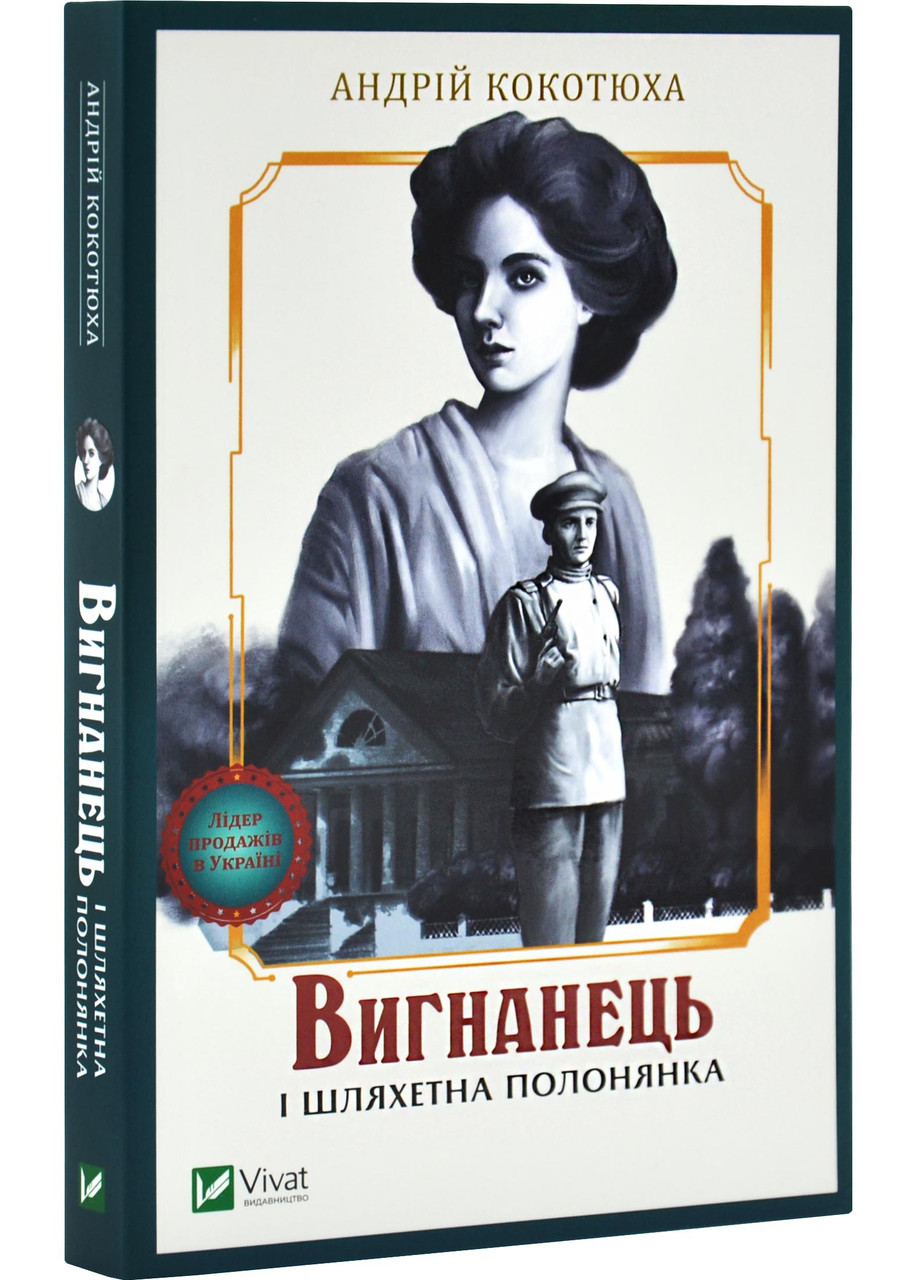 Вигнанець і шляхетна полонянка (м'яка обкладинка), фото 1