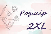 Розмір 2XL