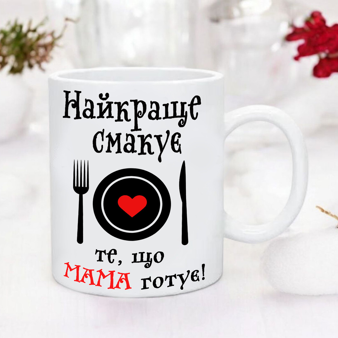 Чашка "Найкраще смакує те, що Мама готує!" Подарок маме, фото 1