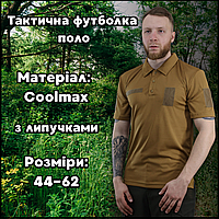 Чоловіча армійська тактична футболка поло койот з липучками для шеврона для військовослужбовців Coolmax forev