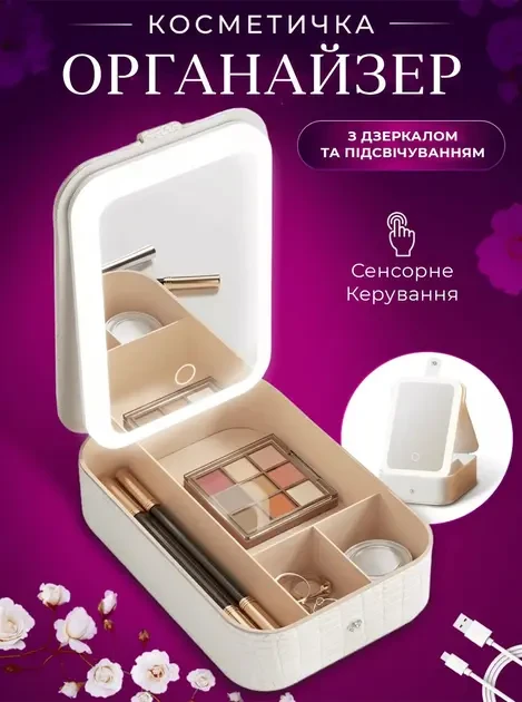 Косметичка органайзер із дзеркалом і підсвіткою Mirror AND MSK-3364