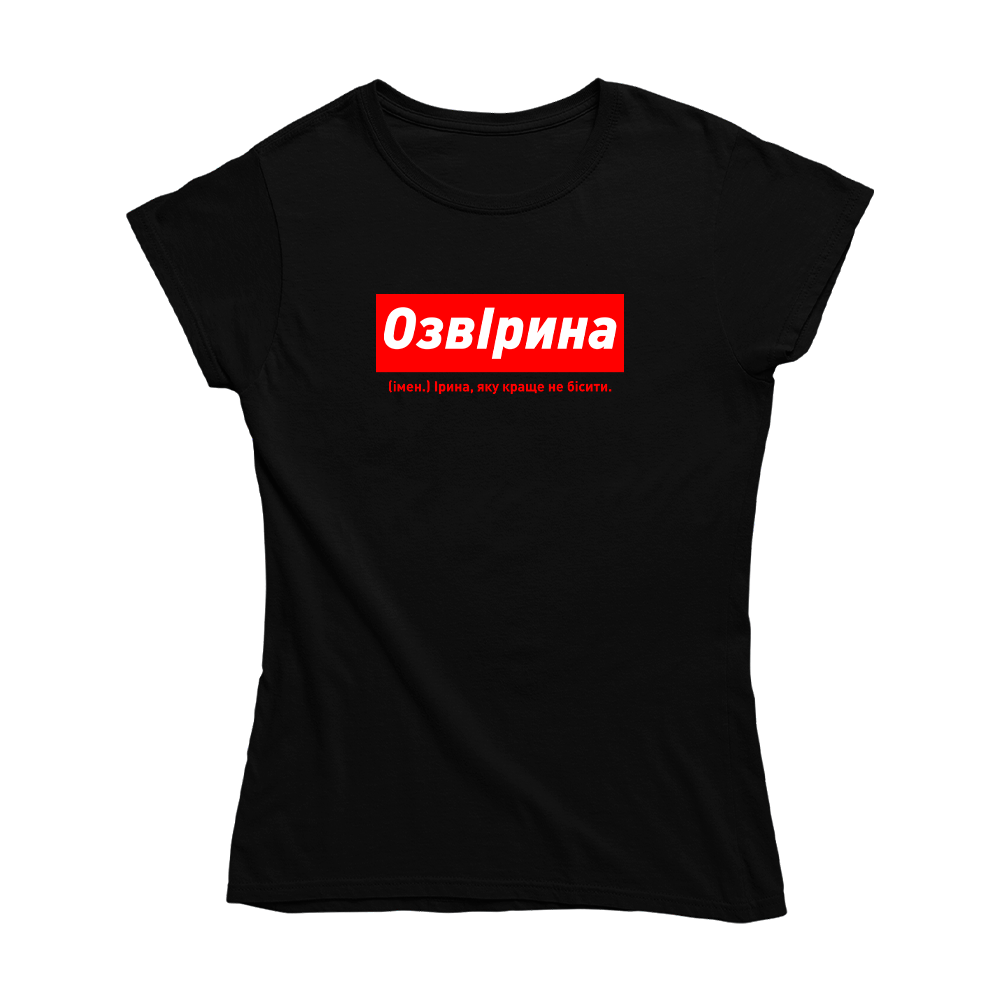 Футболка чорна іменна з оригінальним принтом «ОзвІрина. Ірина яку краще не бісити» Push IT