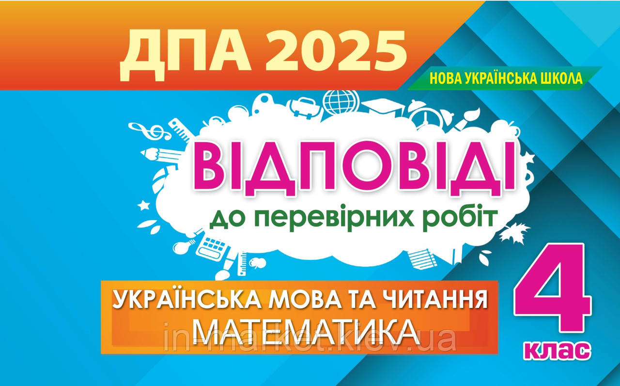 4 клас ДПА 2025 Відповіді до збірників завдань Оріон, фото 1