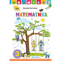Підручник Математика 3 клас Частина 2 НУШ Листопад