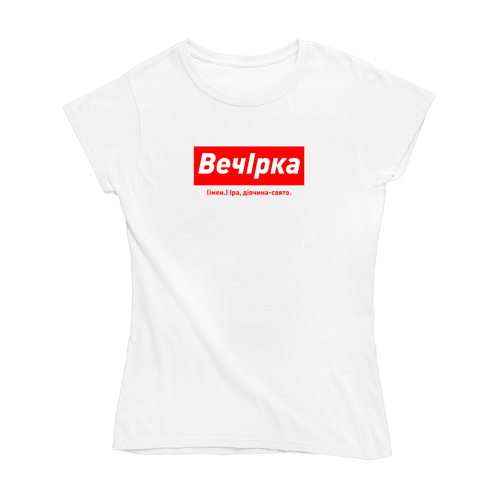 Футболка біла іменна з оригінальним принтом «ВечІрка. Іра дівчина-свято» Push IT