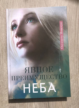 Явна перевага Неба, фото 1