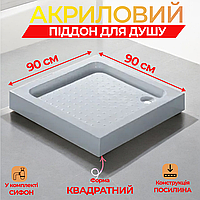 Душевой квадратный акриловый поддон 90*90 см Поддон для душа 90х90 см