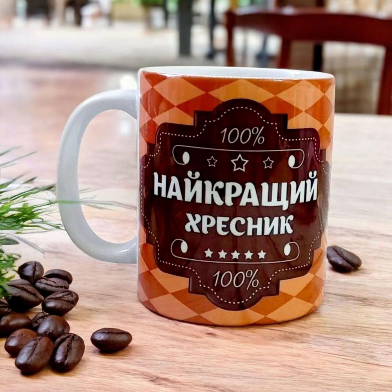 Чашка крестнику "Найкращий хресник". Подарунок хрестику на день народження, фото 1