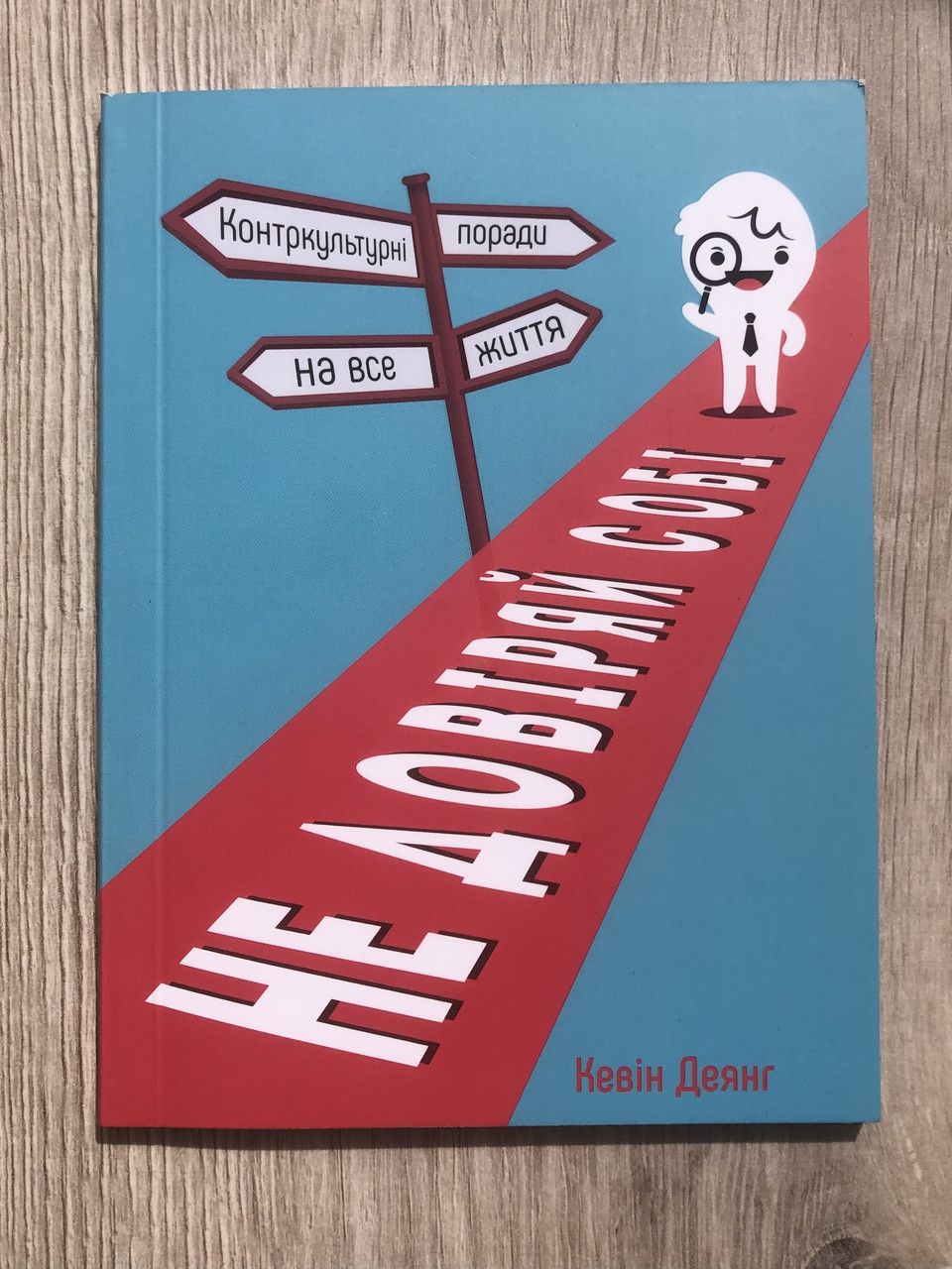 Не довіряй собі. Контркультурні поради на все життя Кевін Деянг