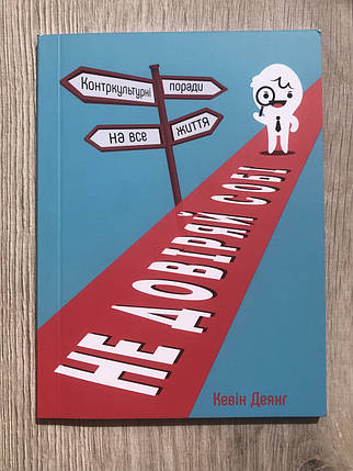 Не довіряй собі. Контркультурні поради на все життя Кевін Деянг, фото 1