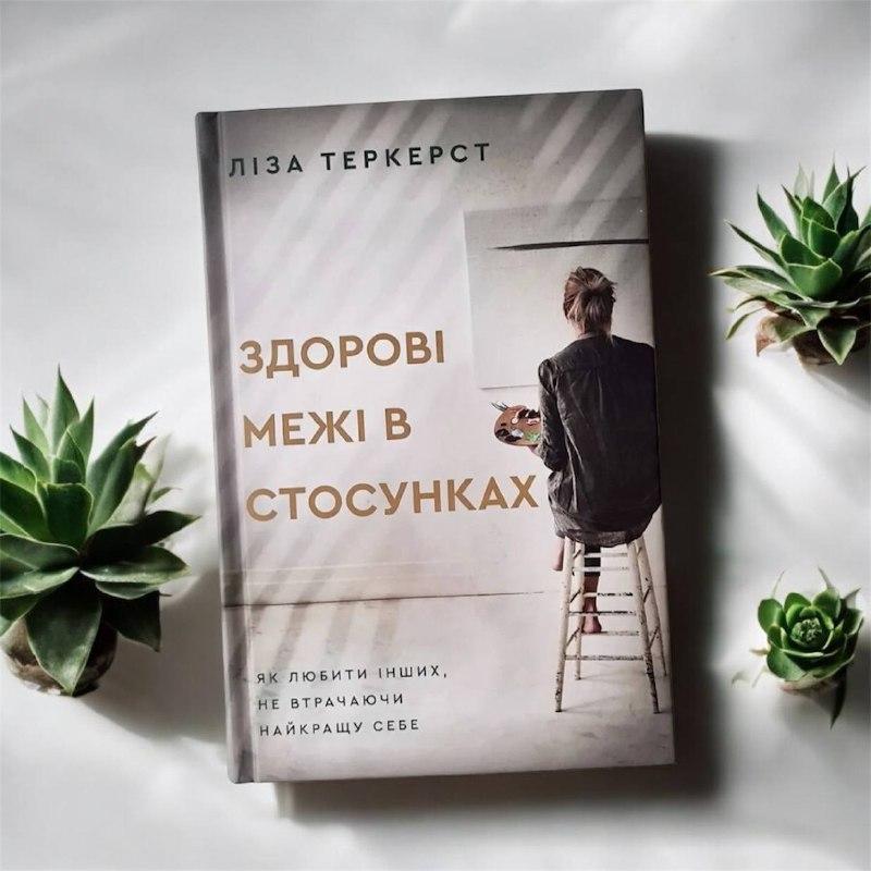 Здорові межі в стосунках. Як любити інших не втрачаючи найкращу себе. Ліза Теркерст