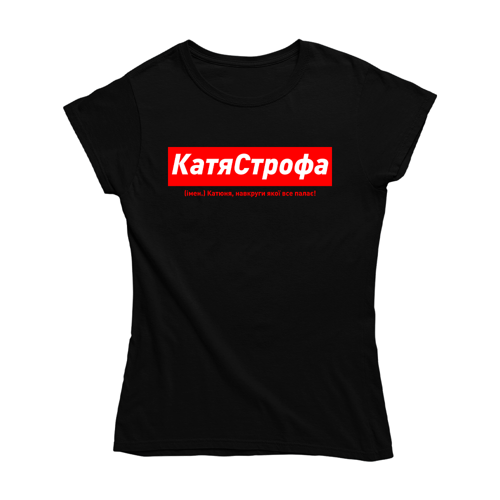 Футболка чорна іменна з оригінальним принтом «КатяСтрофа. Катюня навкруги якої все палає» Push IT