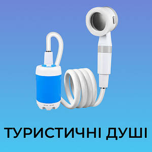 Туристичні душі