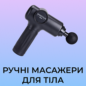 Ручні масажери для тіла
